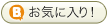 お気に入り！