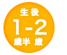 1歳半-2歳