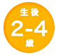 月齢マーク　生後2-4歳