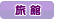旅館