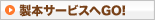 製本サービスへGO!
