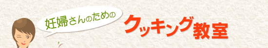 妊婦さんのためのクッキング教室参加者大募集!