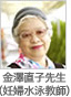 金澤直子先生