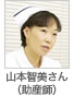 山本智美さん