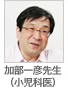 加部一彦先生