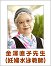 金澤直子先生(妊娠水泳教師)