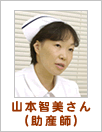 山本智美先生(助産師)