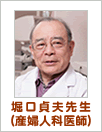 堀口貞夫先生(産婦人科医師)