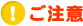 ！ご注意