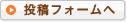 投稿フォームへ