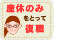 産休のみをとって復職