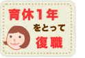 育休1年をとって復職