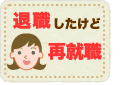 退職したけど再就職