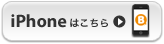 iPhoneサイトはこちら