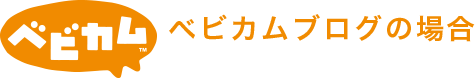 べビカムブログの場合