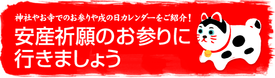 安産祈願のお参りに行きましょう