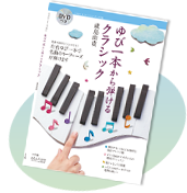 ムック「ゆび一本から弾けるクラシック」動画紹介