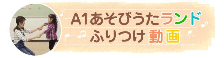 A1あそびうたランド ふりつけ動画