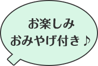 お楽しみおみやげ付き♪