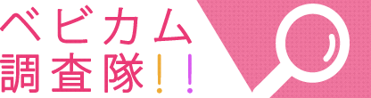 べビカムライフスタイル研究所