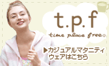 カジュアルマタニティウェアt.p.f.はこちら カジュアルマタニティウェアt.p.f.はこちら