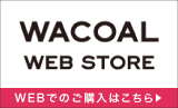 ワコールウェブストアはこちら ワコールウェブストアはこちら