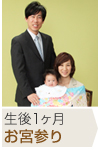 生後1ヶ月 お宮参り
