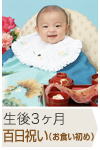 生後3ヶ月 百日祝い