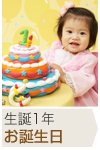 生誕1年 お誕生日