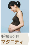 妊娠6ヶ月 マタニティ