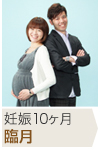 妊娠10ヶ月 臨月