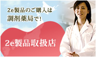 2e製品の購入は調剤薬局で! 2e製品取扱店 エリアサーチ