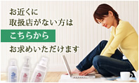 お近くに取扱店がない方はこちらからお求めいただけます 通信販売はこちらから。