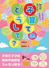 子どもの心理や発達の「どうして？」に答えます