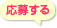 写真を送る