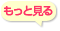 もっとベビカムちゃん