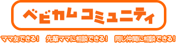 ベビカムコミュニティ