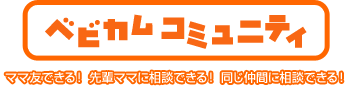 ベビカムコミュニティ