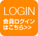 会員ログインはこちら
