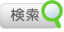 ベビカム内検索