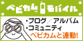 いつでも便利！ベビカムケータイ
