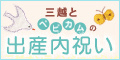 ベビカム＆三越　出産内祝い通販
