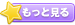 もっとベビカムちゃん