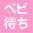 ベビ待ち