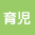 育児中