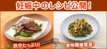 妊娠中のレシピ 妊娠中のレシピ