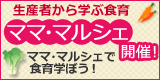ママ・マルシェで食育学ぼう!