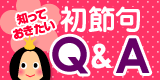 知っておきたい初節句Q&A