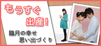 もうすぐ出産！臨月の幸せ思い出づくり 