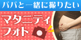 パパと撮りたいマタニティフォト
